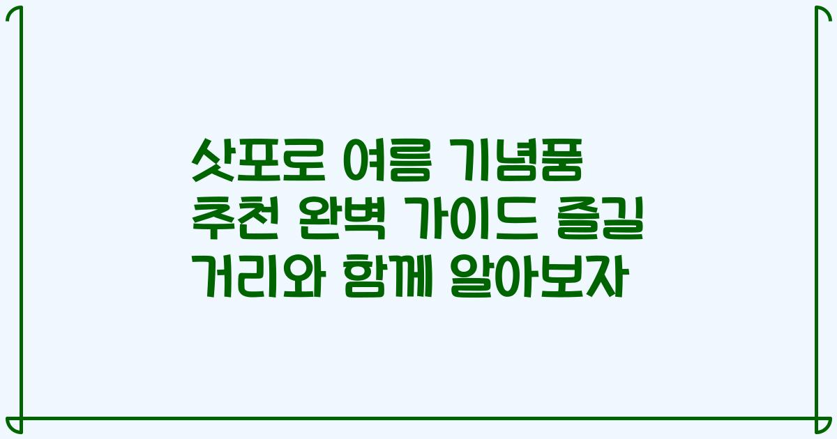 삿포로 여름 기념품 추천 완벽 가이드 즐길 거리와 함께 알아보자