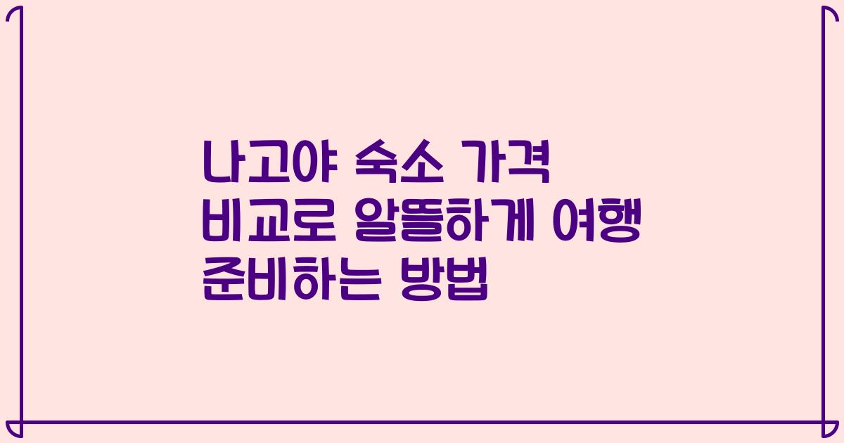 나고야 숙소 가격 비교로 알뜰하게 여행 준비하는 방법