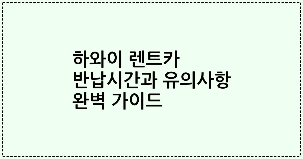 하와이 렌트카 반납시간과 유의사항 완벽 가이드