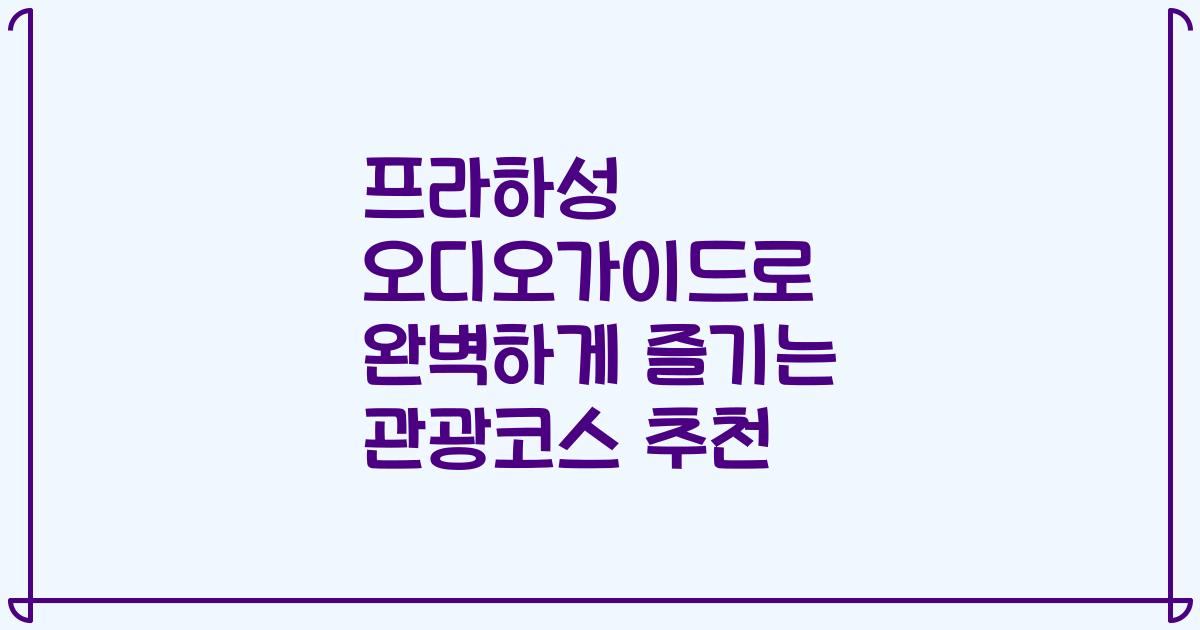프라하성 오디오가이드로 완벽하게 즐기는 관광코스 추천