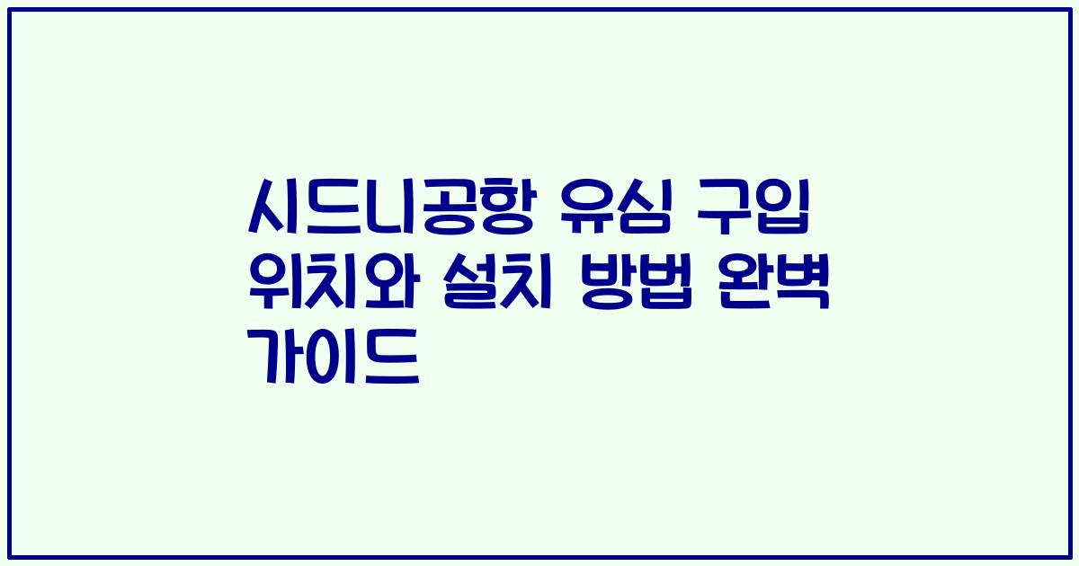 시드니공항 유심 구입 위치와 설치 방법 완벽 가이드
