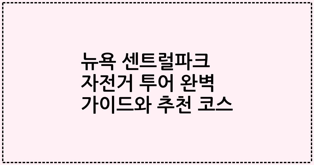 뉴욕 센트럴파크 자전거 투어 완벽 가이드와 추천 코스