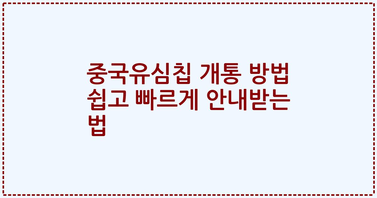 중국유심칩 개통 방법 쉽고 빠르게 안내받는 법