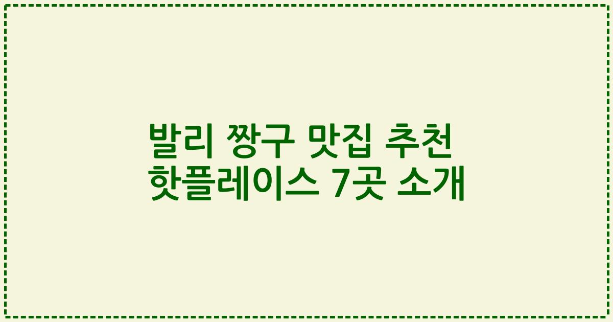 발리 짱구 맛집 추천 핫플레이스 7곳 소개