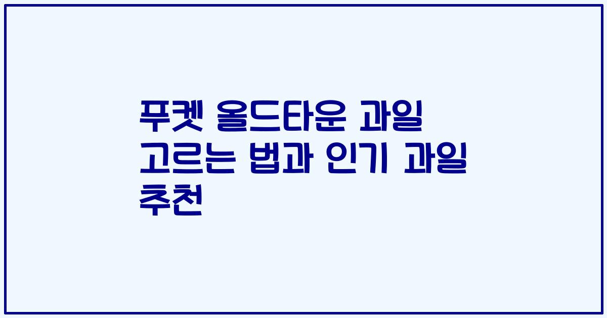 푸켓 올드타운 과일 고르는 법과 인기 과일 추천