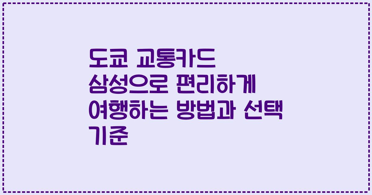 도쿄 교통카드 삼성으로 편리하게 여행하는 방법과 선택 기준