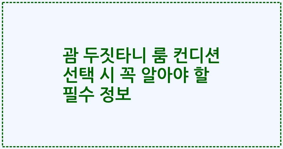 괌 두짓타니 룸 컨디션 선택 시 꼭 알아야 할 필수 정보