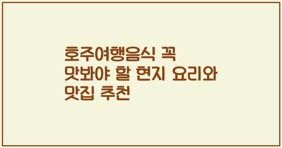 호주여행음식 꼭 맛봐야 할 현지 요리와 맛집 추천