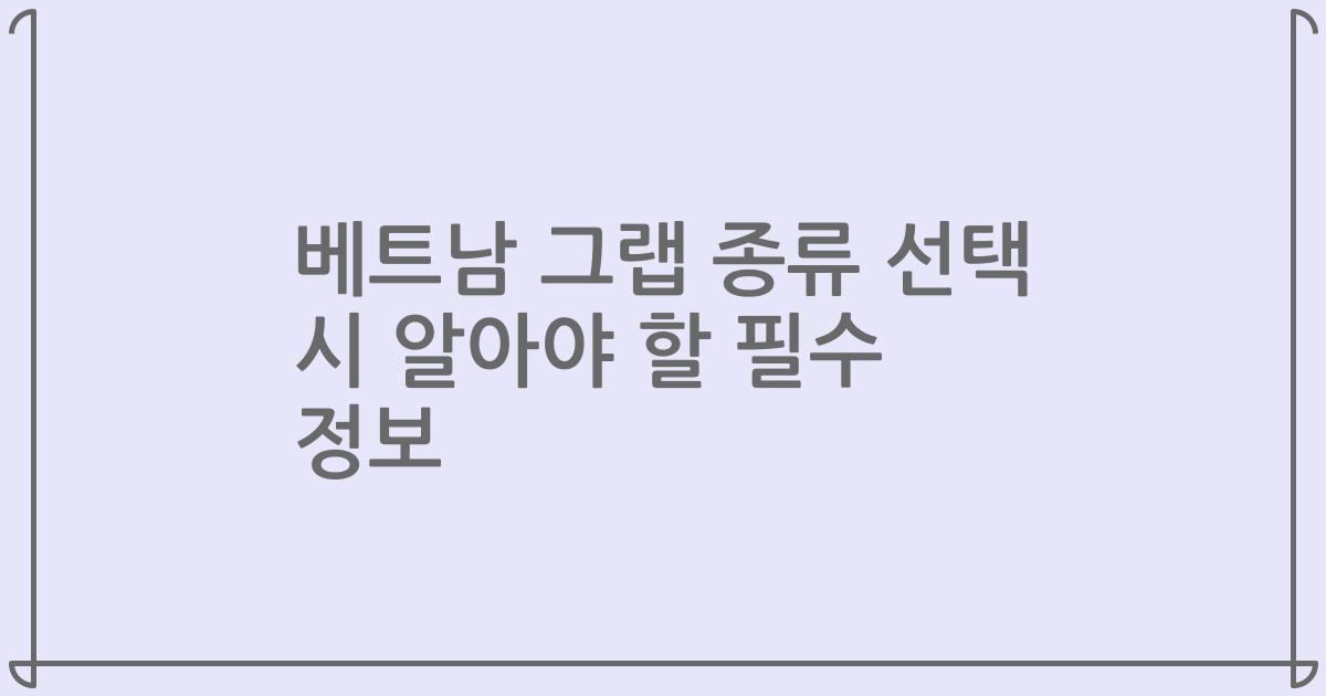베트남 그랩 종류 선택 시 알아야 할 필수 정보