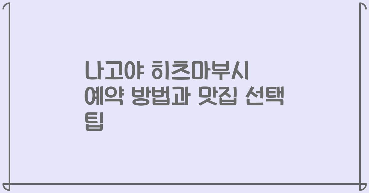 나고야 히츠마부시 예약 방법과 맛집 선택 팁
