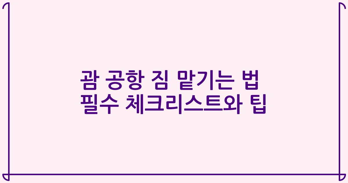 괌 공항 짐 맡기는 법 필수 체크리스트와 팁