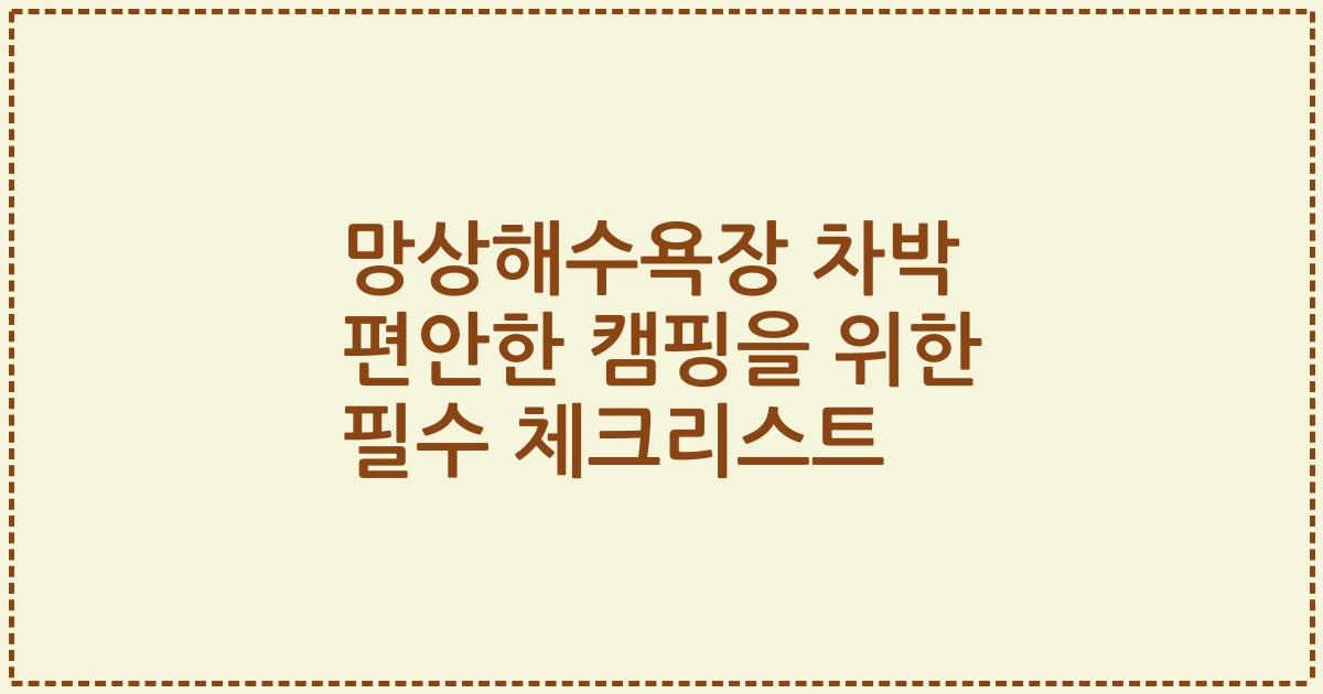 망상해수욕장 차박 편안한 캠핑을 위한 필수 체크리스트