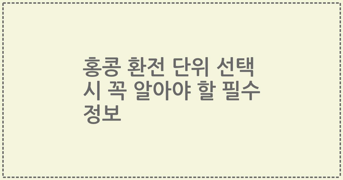 홍콩 환전 단위 선택 시 꼭 알아야 할 필수 정보