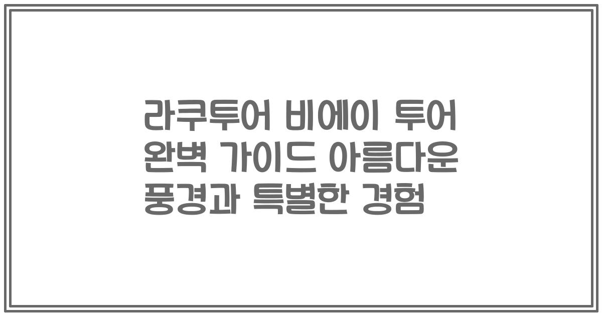 라쿠투어 비에이 투어 완벽 가이드 아름다운 풍경과 특별한 경험