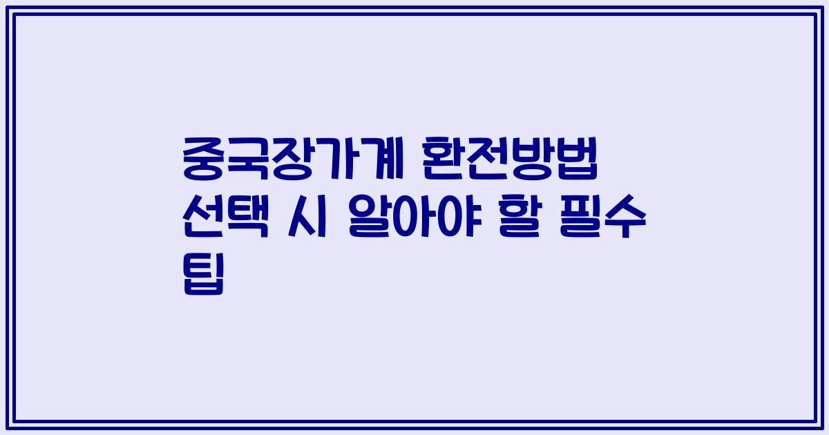 중국장가계 환전방법 선택 시 알아야 할 필수 팁