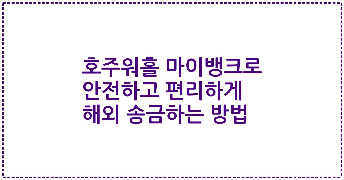 호주워홀 마이뱅크로 안전하고 편리하게 해외 송금하는 방법