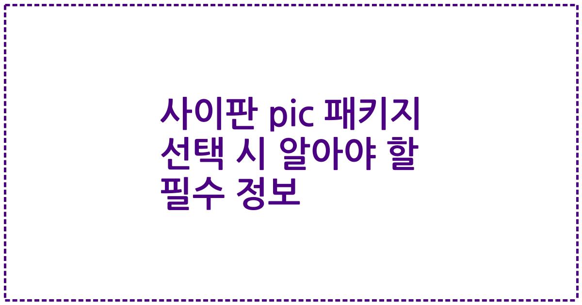 사이판 pic 패키지 선택 시 알아야 할 필수 정보