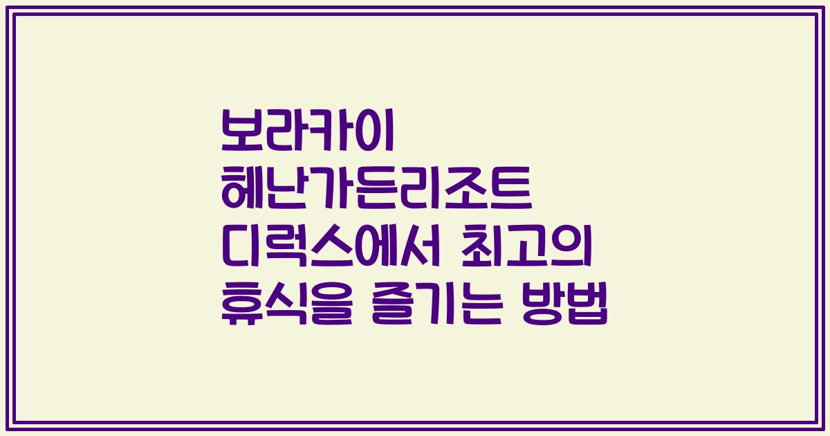 보라카이 헤난가든리조트 디럭스에서 최고의 휴식을 즐기는 방법