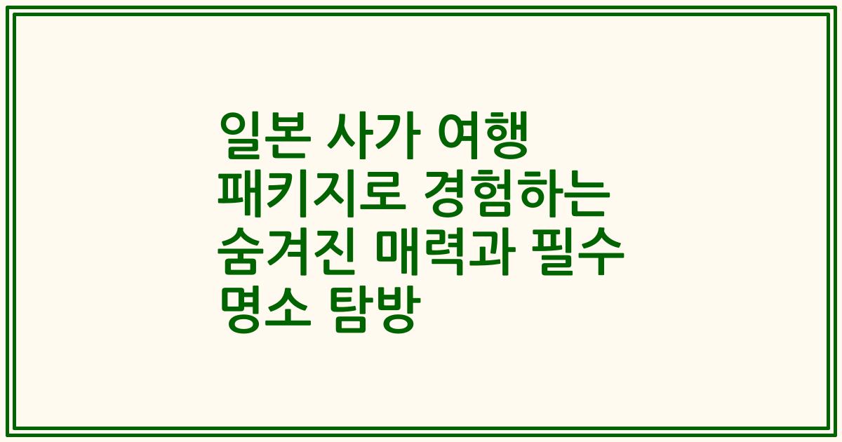 일본 사가 여행 패키지로 경험하는 숨겨진 매력과 필수 명소 탐방