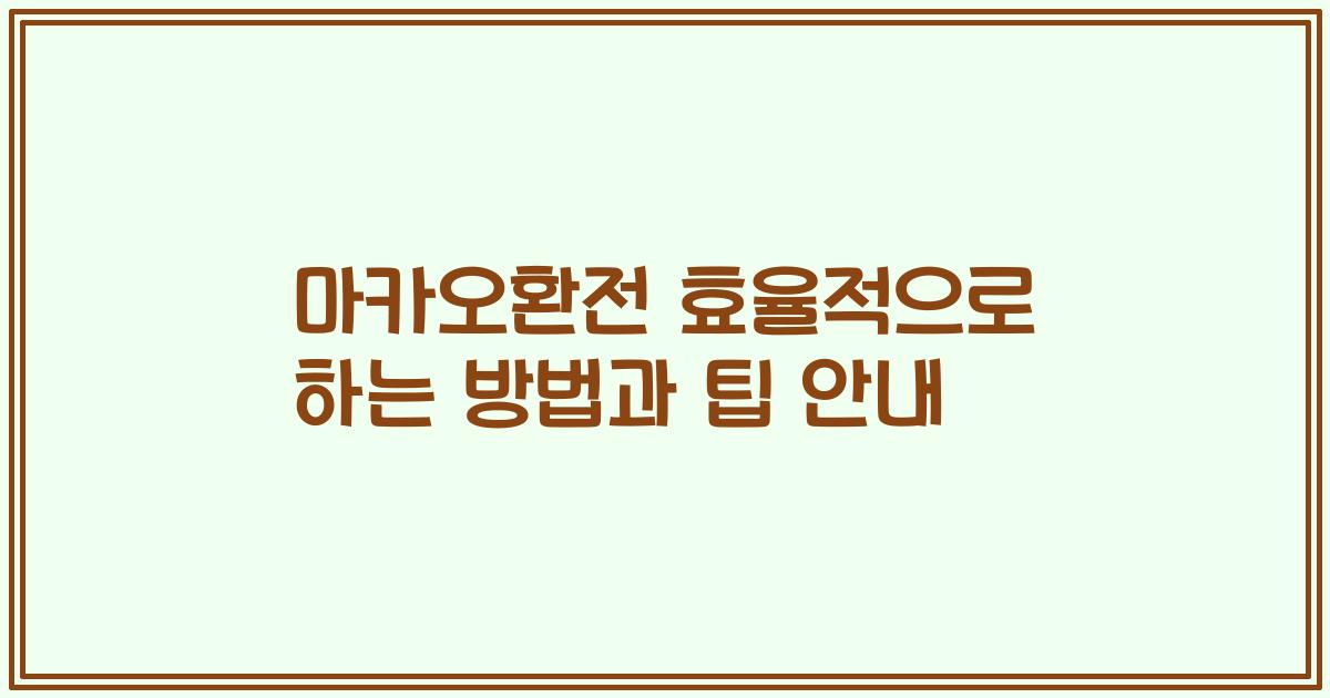 마카오환전 효율적으로 하는 방법과 팁 안내