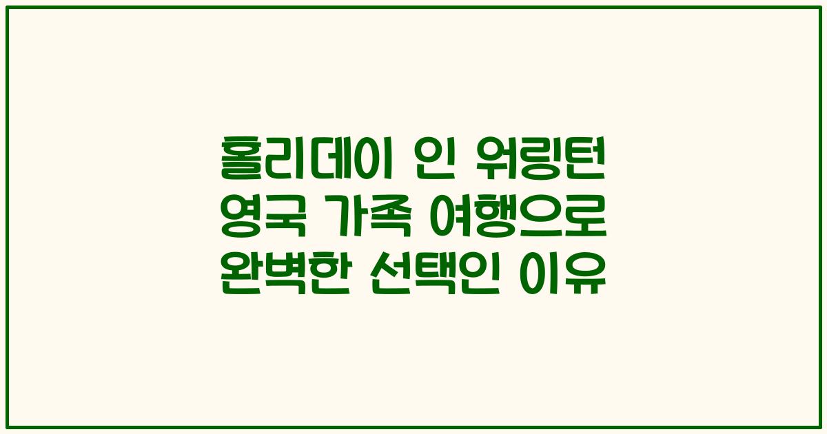 홀리데이 인 워링턴 영국 가족 여행으로 완벽한 선택인 이유