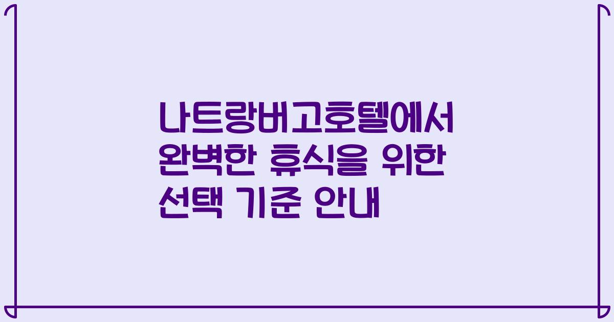 나트랑버고호텔에서 완벽한 휴식을 위한 선택 기준 안내