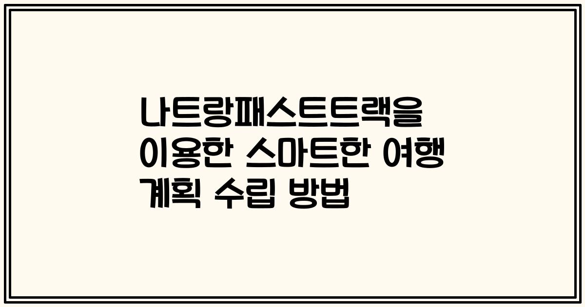 나트랑패스트트랙을 이용한 스마트한 여행 계획 수립 방법