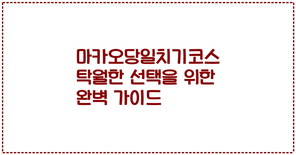 마카오당일치기코스 탁월한 선택을 위한 완벽 가이드
