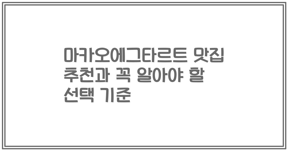 마카오에그타르트 맛집 추천과 꼭 알아야 할 선택 기준
