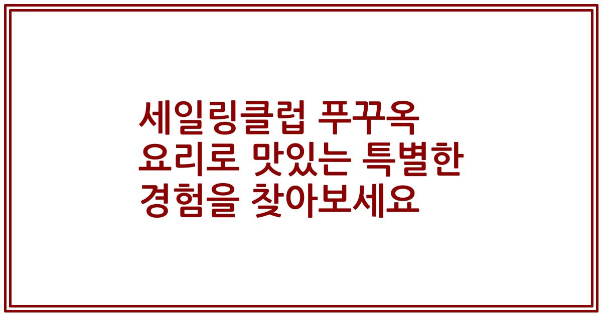 세일링클럽 푸꾸옥 요리로 맛있는 특별한 경험을 찾아보세요