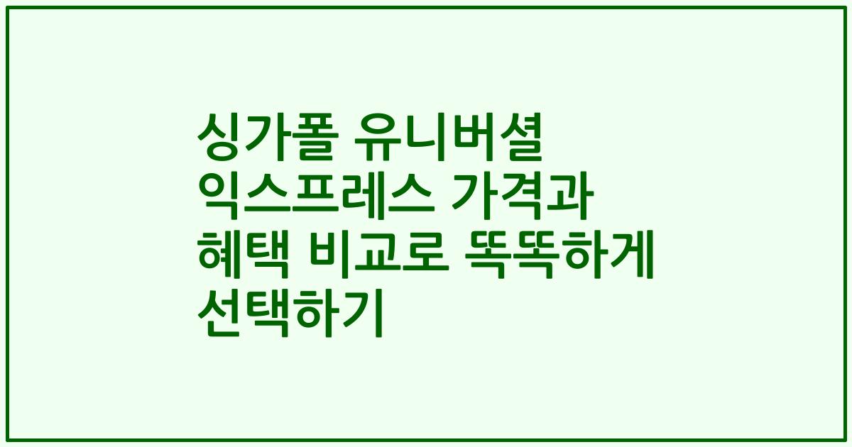 싱가폴 유니버셜 익스프레스 가격과 혜택 비교로 똑똑하게 선택하기