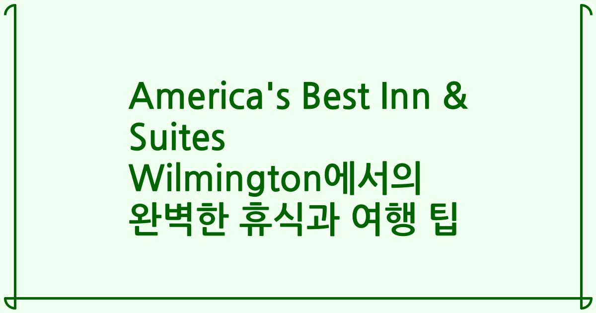 America's Best Inn & Suites Wilmington에서의 완벽한 휴식과 여행 팁