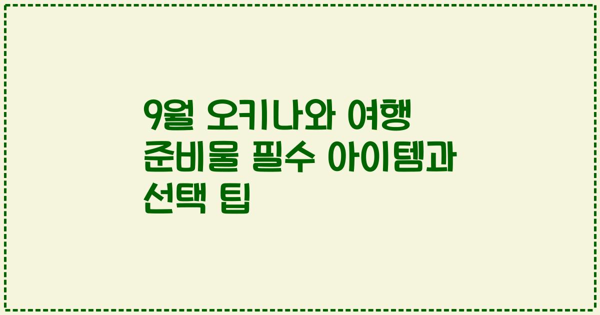 9월 오키나와 여행 준비물 필수 아이템과 선택 팁
