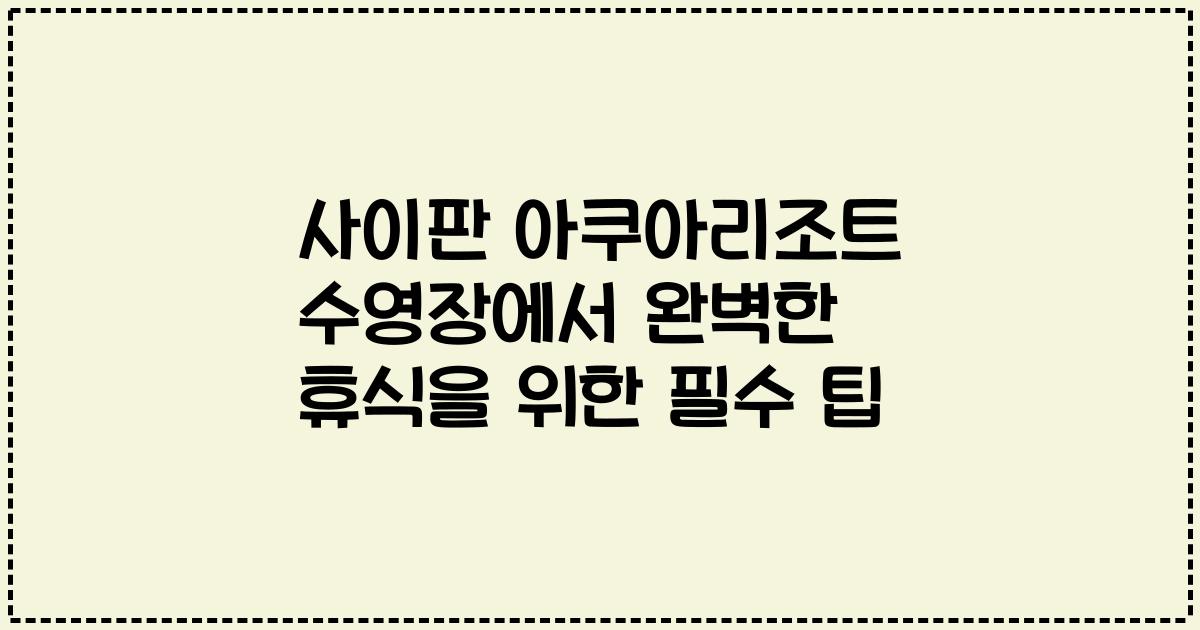 사이판 아쿠아리조트 수영장에서 완벽한 휴식을 위한 필수 팁
