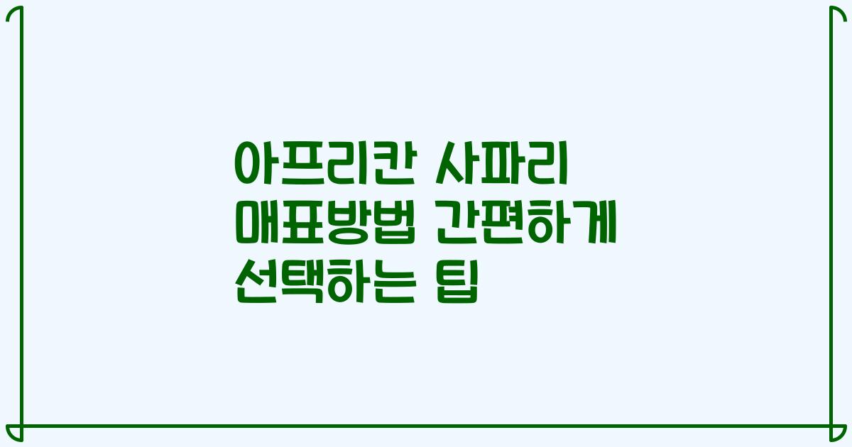 아프리칸 사파리 매표방법 간편하게 선택하는 팁