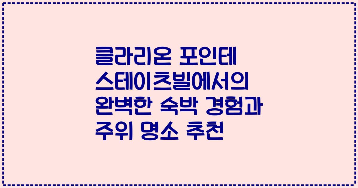 클라리온 포인테 스테이츠빌에서의 완벽한 숙박 경험과 주위 명소 추천