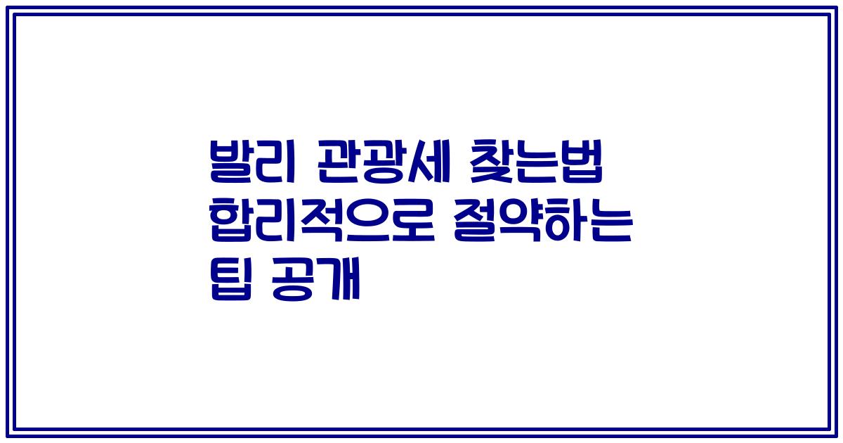 발리 관광세 찾는법 합리적으로 절약하는 팁 공개