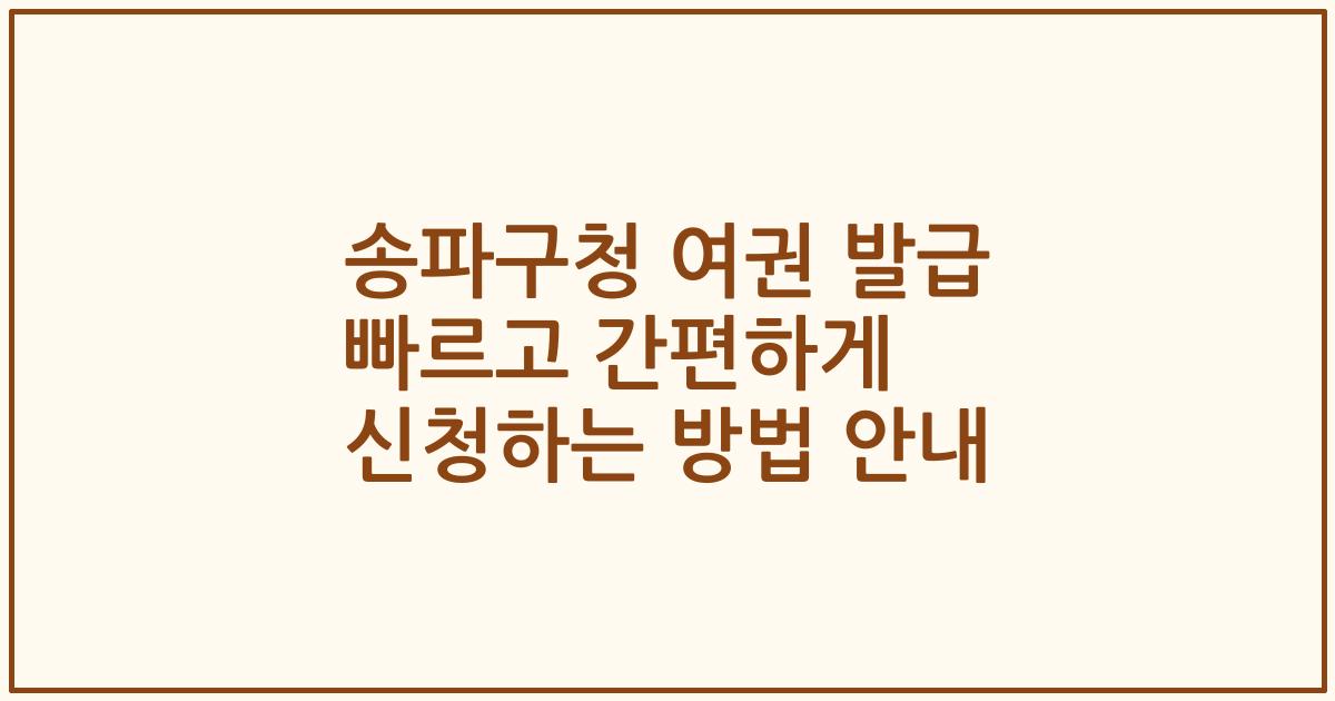 송파구청 여권 발급 빠르고 간편하게 신청하는 방법 안내
