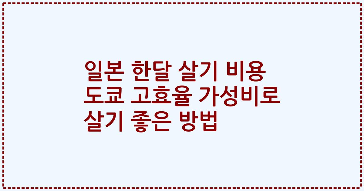 일본 한달 살기 비용 도쿄 고효율 가성비로 살기 좋은 방법