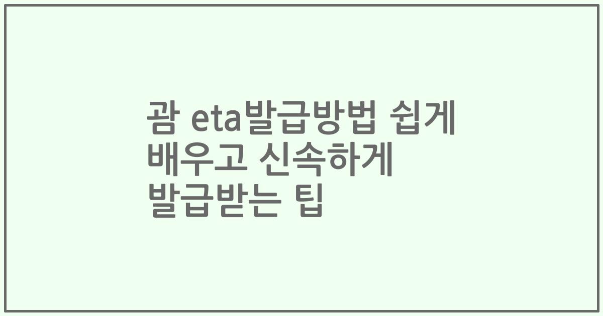 괌 eta발급방법 쉽게 배우고 신속하게 발급받는 팁