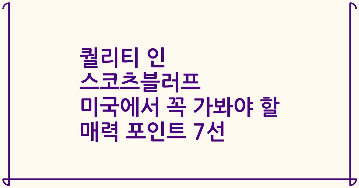 퀄리티 인 스코츠블러프 미국에서 꼭 가봐야 할 매력 포인트 7선