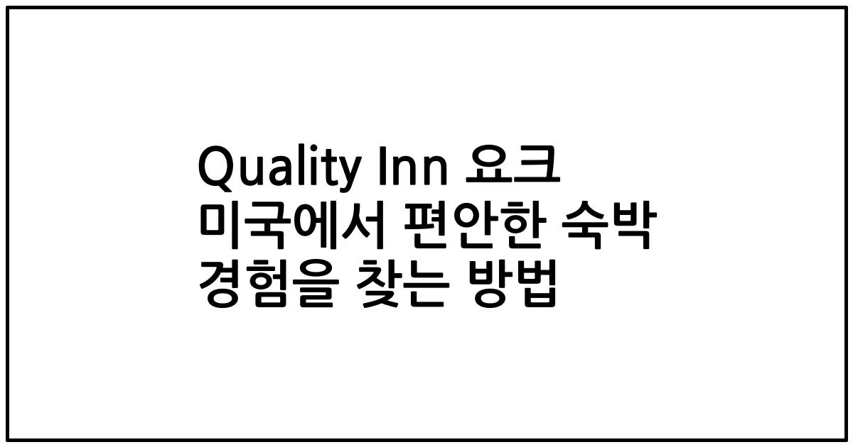 Quality Inn 요크 미국에서 편안한 숙박 경험을 찾는 방법