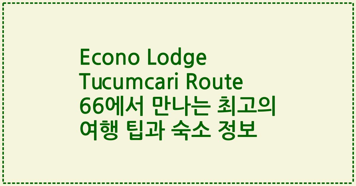 Econo Lodge Tucumcari Route 66에서 만나는 최고의 여행 팁과 숙소 정보