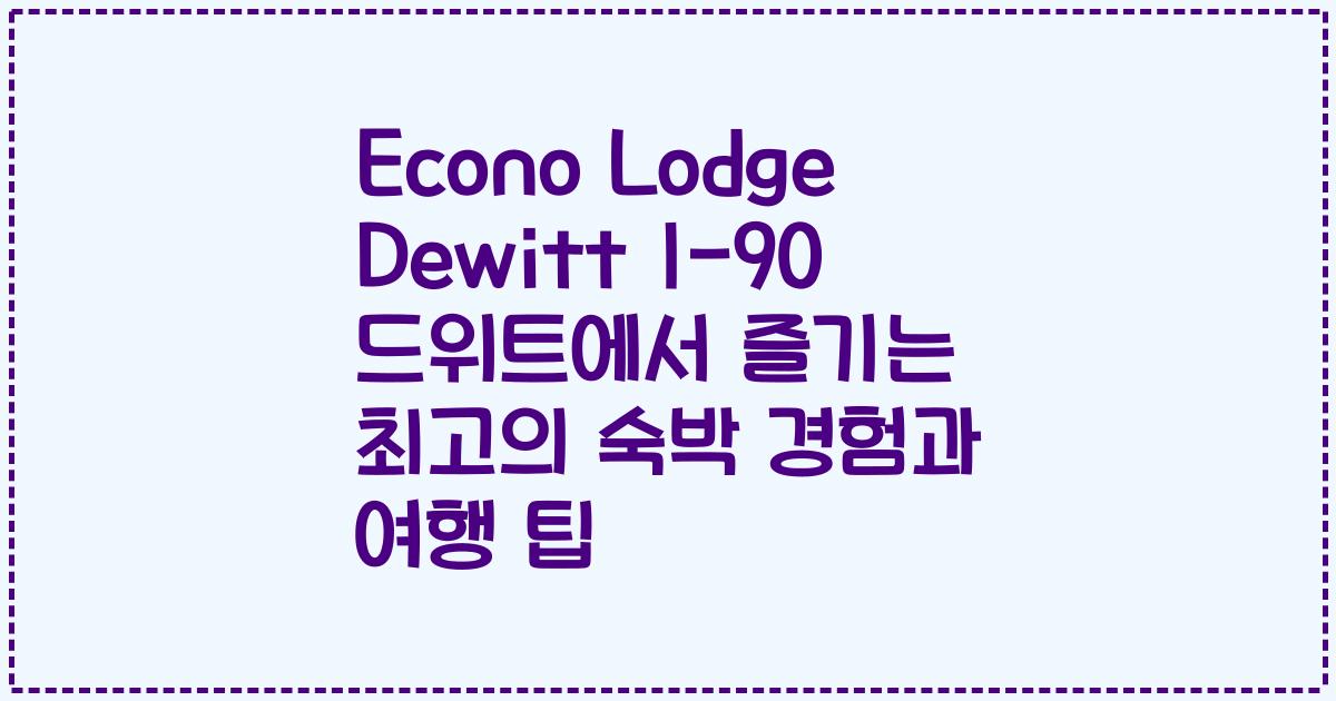Econo Lodge Dewitt I-90 드위트에서 즐기는 최고의 숙박 경험과 여행 팁