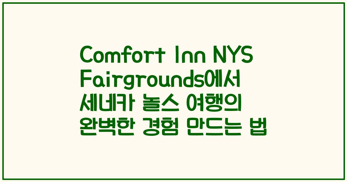 Comfort Inn NYS Fairgrounds에서 세네카 놀스 여행의 완벽한 경험 만드는 법