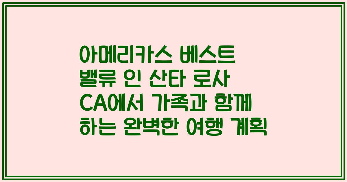 아메리카스 베스트 밸류 인 산타 로사 CA에서 가족과 함께 하는 완벽한 여행 계획