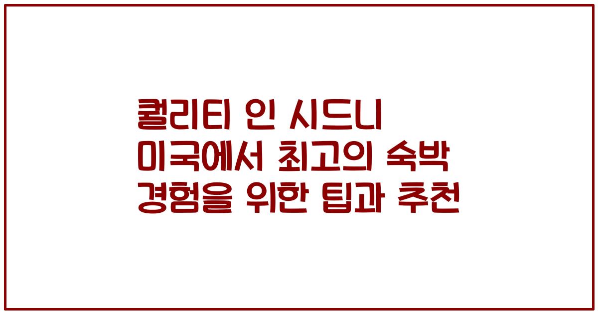 퀄리티 인 시드니 미국에서 최고의 숙박 경험을 위한 팁과 추천
