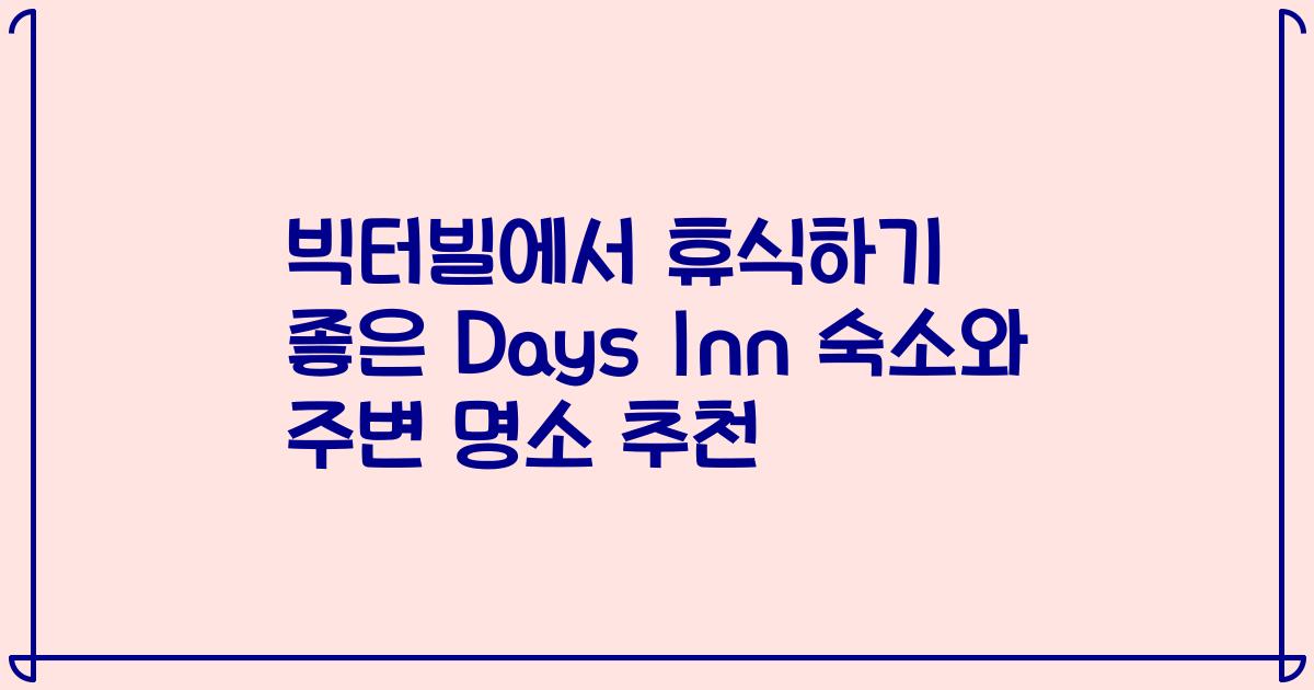빅터빌에서 휴식하기 좋은 Days Inn 숙소와 주변 명소 추천