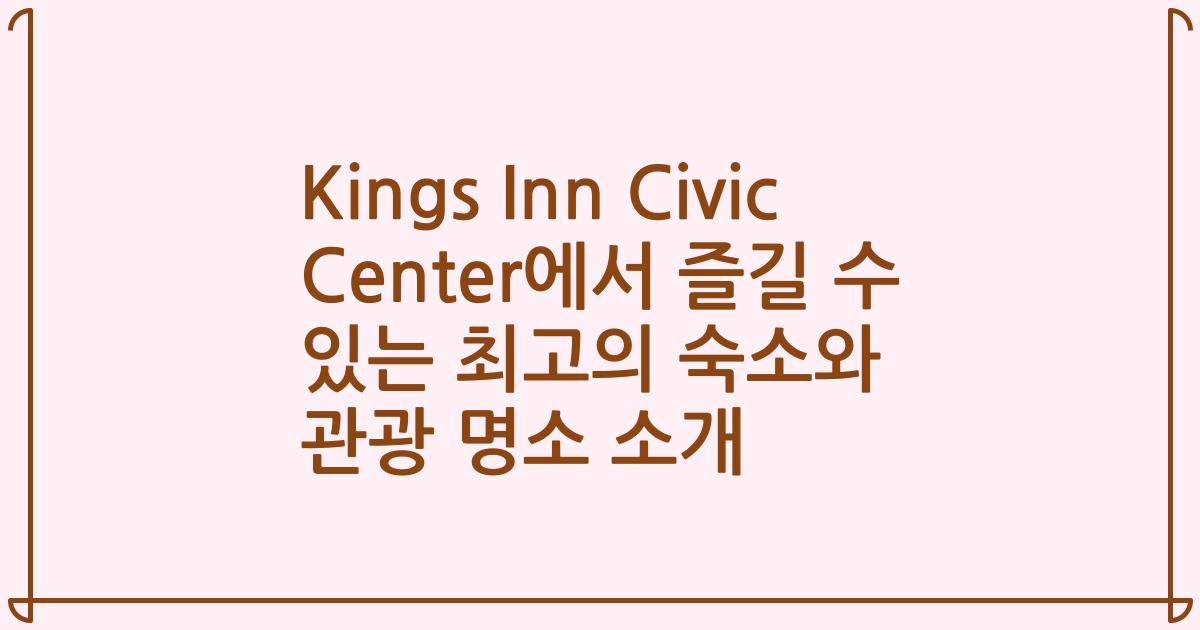 Kings Inn Civic Center에서 즐길 수 있는 최고의 숙소와 관광 명소 소개
