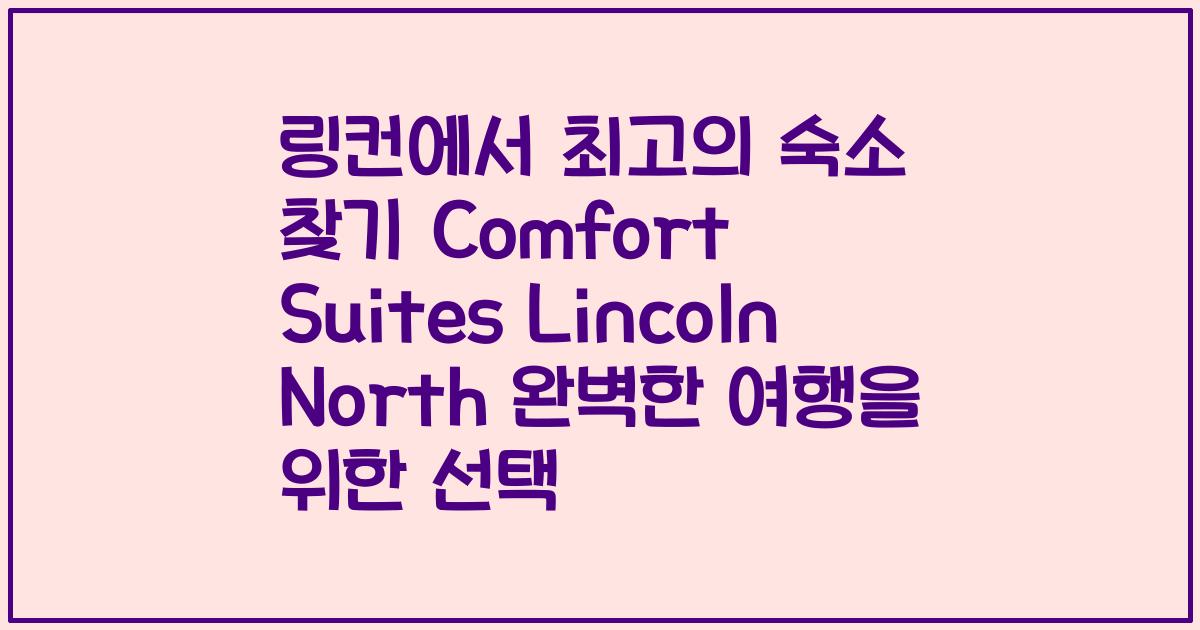 링컨에서 최고의 숙소 찾기 Comfort Suites Lincoln North 완벽한 여행을 위한 선택